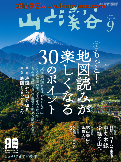 [日本版]山と溪谷 户外登山运动 PDF电子杂志 2020年9月刊